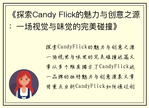 《探索Candy Flick的魅力与创意之源:一场视觉与味觉的完美碰撞》