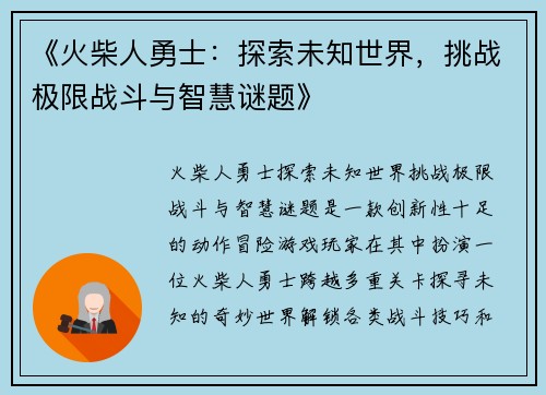 《火柴人勇士:探索未知世界,挑战极限战斗与智慧谜题》