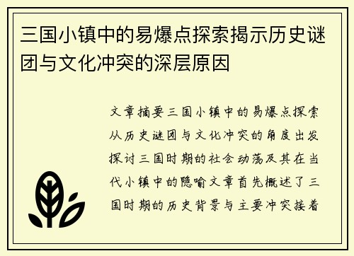 三国小镇中的易爆点探索揭示历史谜团与文化冲突的深层原因