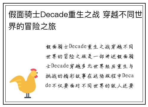 假面骑士Decade重生之战 穿越不同世界的冒险之旅