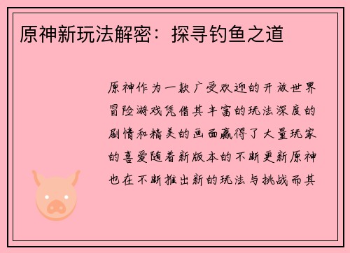 原神新玩法解密：探寻钓鱼之道