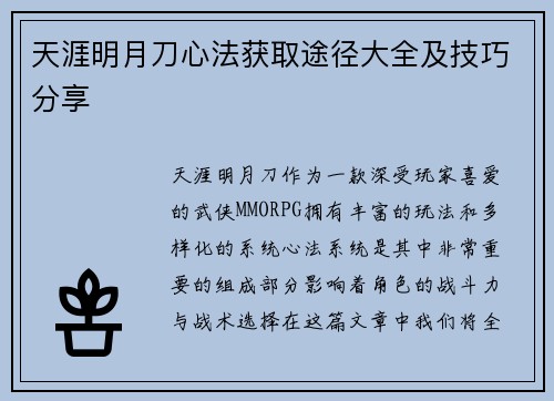 天涯明月刀心法获取途径大全及技巧分享