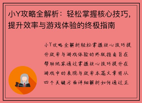 小Y攻略全解析：轻松掌握核心技巧，提升效率与游戏体验的终极指南