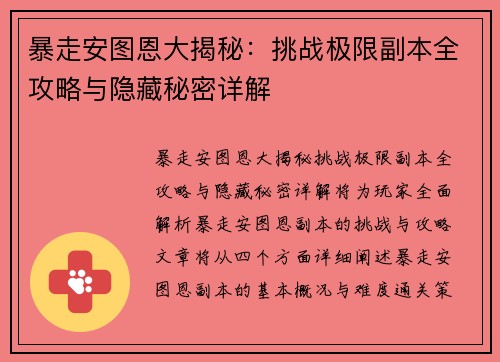 暴走安图恩大揭秘:挑战极限副本全攻略与隐藏秘密详解