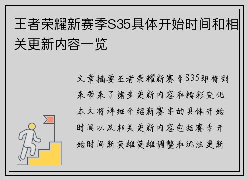 王者荣耀新赛季S35具体开始时间和相关更新内容一览