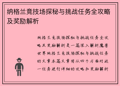纳格兰竞技场探秘与挑战任务全攻略及奖励解析