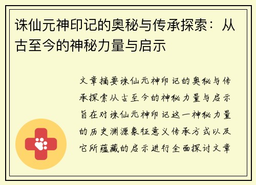 诛仙元神印记的奥秘与传承探索:从古至今的神秘力量与启示