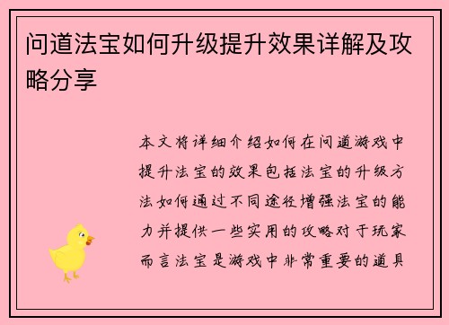问道法宝如何升级提升效果详解及攻略分享