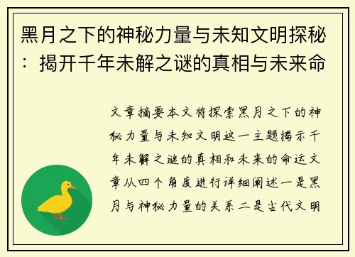 黑月之下的神秘力量与未知文明探秘:揭开千年未解之谜的真相与未来命运