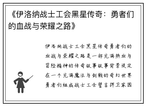 《伊洛纳战士工会黑星传奇：勇者们的血战与荣耀之路》