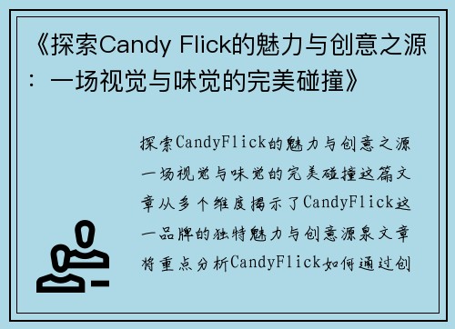 《探索Candy Flick的魅力与创意之源:一场视觉与味觉的完美碰撞》