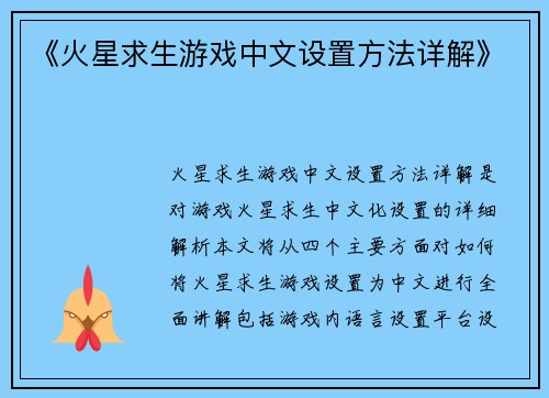 《火星求生游戏中文设置方法详解》