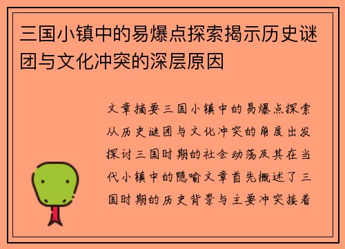 三国小镇中的易爆点探索揭示历史谜团与文化冲突的深层原因