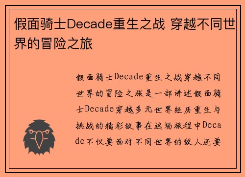 假面骑士Decade重生之战 穿越不同世界的冒险之旅