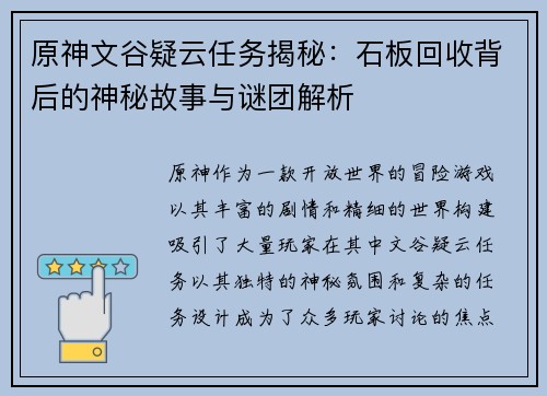原神文谷疑云任务揭秘:石板回收背后的神秘故事与谜团解析