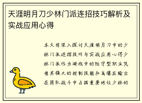 天涯明月刀少林门派连招技巧解析及实战应用心得