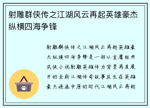 射雕群侠传之江湖风云再起英雄豪杰纵横四海争锋