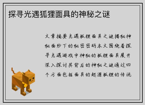 探寻光遇狐狸面具的神秘之谜