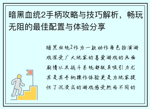 暗黑血统2手柄攻略与技巧解析,畅玩无阻的最佳配置与体验分享