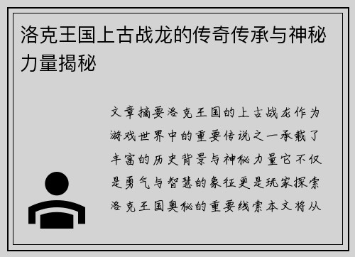 洛克王国上古战龙的传奇传承与神秘力量揭秘