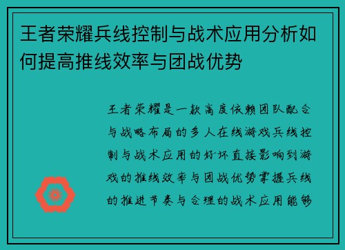 王者荣耀兵线控制与战术应用分析如何提高推线效率与团战优势