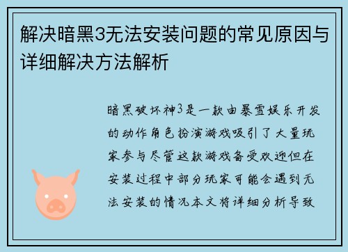 解决暗黑3无法安装问题的常见原因与详细解决方法解析
