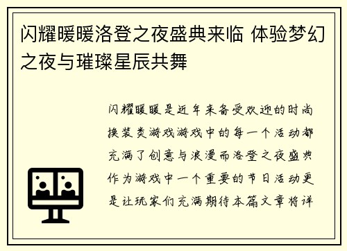 闪耀暖暖洛登之夜盛典来临 体验梦幻之夜与璀璨星辰共舞