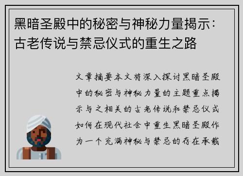 黑暗圣殿中的秘密与神秘力量揭示:古老传说与禁忌仪式的重生之路