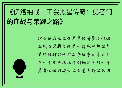 《伊洛纳战士工会黑星传奇:勇者们的血战与荣耀之路》