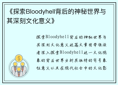 《探索Bloodyhell背后的神秘世界与其深刻文化意义》