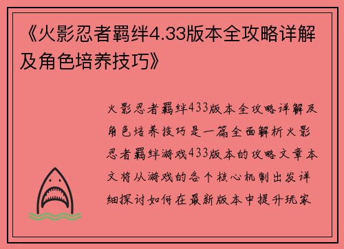 《火影忍者羁绊4.33版本全攻略详解及角色培养技巧》