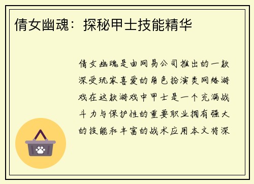 倩女幽魂:探秘甲士技能精华