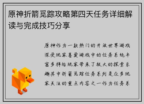 原神折箭觅踪攻略第四天任务详细解读与完成技巧分享