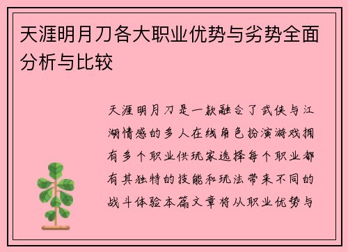 天涯明月刀各大职业优势与劣势全面分析与比较