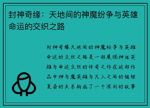 封神奇缘：天地间的神魔纷争与英雄命运的交织之路