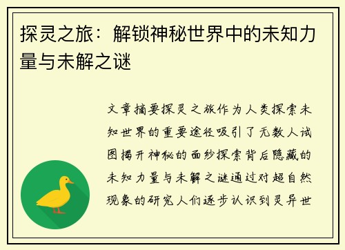 探灵之旅：解锁神秘世界中的未知力量与未解之谜