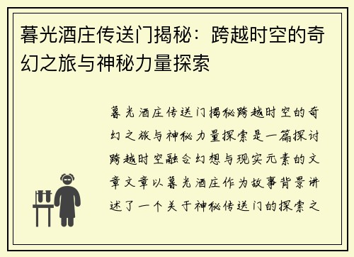 暮光酒庄传送门揭秘：跨越时空的奇幻之旅与神秘力量探索