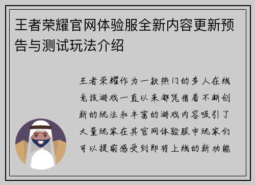 王者荣耀官网体验服全新内容更新预告与测试玩法介绍