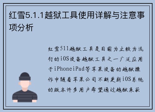 红雪5.1.1越狱工具使用详解与注意事项分析