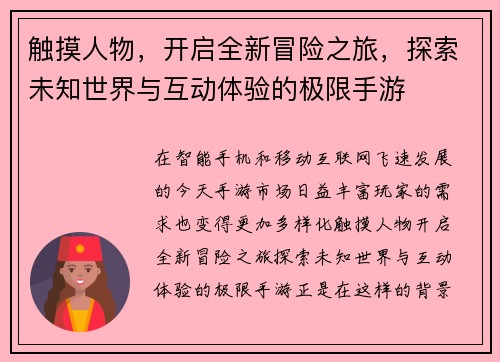 触摸人物，开启全新冒险之旅，探索未知世界与互动体验的极限手游