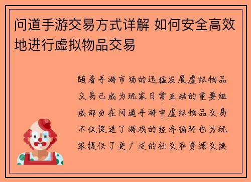 问道手游交易方式详解 如何安全高效地进行虚拟物品交易
