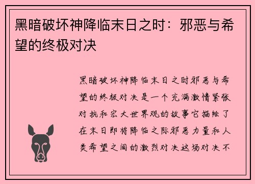 黑暗破坏神降临末日之时：邪恶与希望的终极对决
