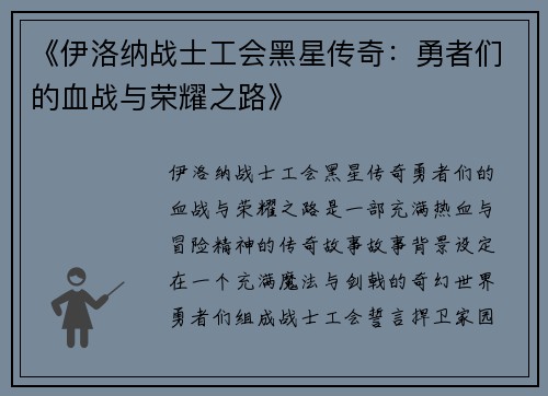 《伊洛纳战士工会黑星传奇：勇者们的血战与荣耀之路》