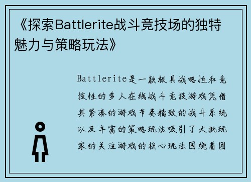 《探索Battlerite战斗竞技场的独特魅力与策略玩法》
