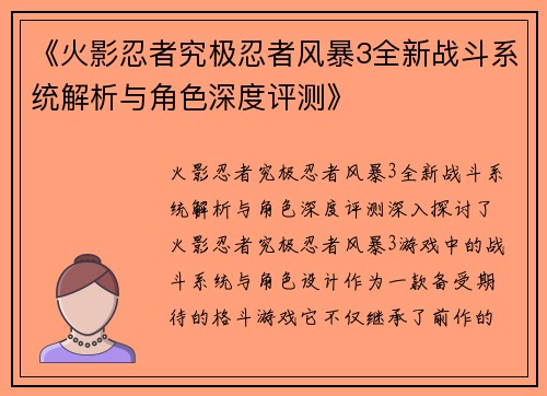 《火影忍者究极忍者风暴3全新战斗系统解析与角色深度评测》