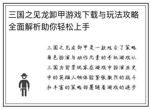 三国之见龙卸甲游戏下载与玩法攻略全面解析助你轻松上手