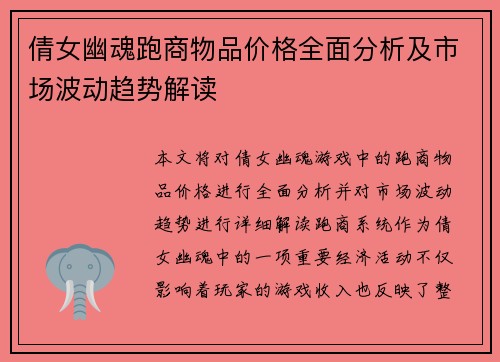 倩女幽魂跑商物品价格全面分析及市场波动趋势解读