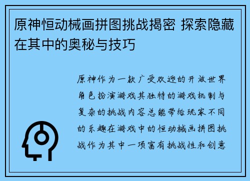 原神恒动械画拼图挑战揭密 探索隐藏在其中的奥秘与技巧