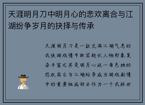 天涯明月刀中明月心的悲欢离合与江湖纷争岁月的抉择与传承