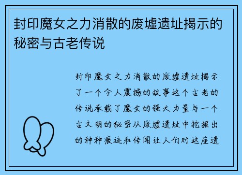 封印魔女之力消散的废墟遗址揭示的秘密与古老传说
